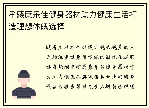 孝感康乐佳健身器材助力健康生活打造理想体魄选择