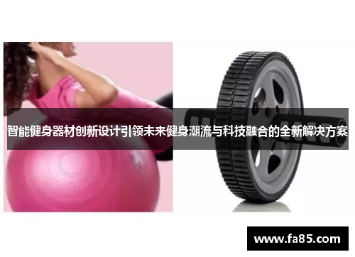 智能健身器材创新设计引领未来健身潮流与科技融合的全新解决方案