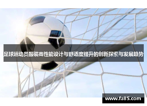 足球运动员服装高性能设计与舒适度提升的创新探索与发展趋势