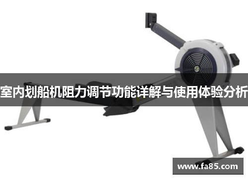 室内划船机阻力调节功能详解与使用体验分析