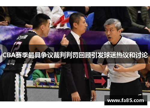CBA赛季最具争议裁判判罚回顾引发球迷热议和讨论