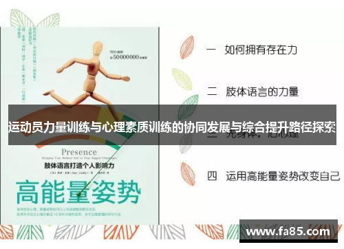 运动员力量训练与心理素质训练的协同发展与综合提升路径探索