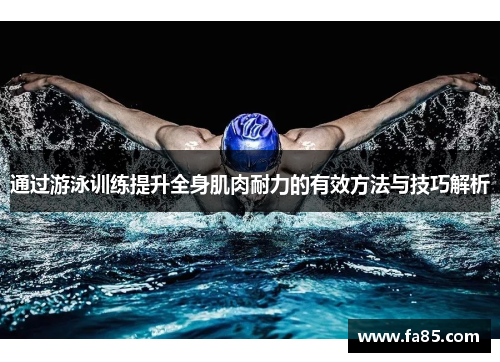 通过游泳训练提升全身肌肉耐力的有效方法与技巧解析
