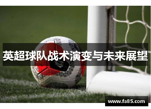 英超球队战术演变与未来展望