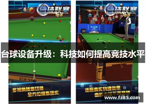 台球设备升级：科技如何提高竞技水平