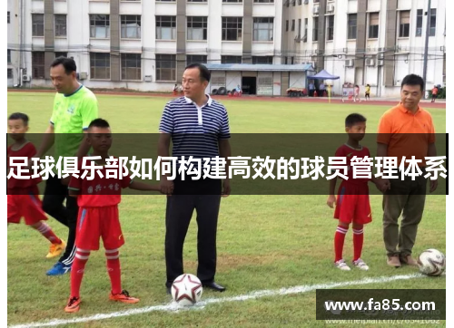 足球俱乐部如何构建高效的球员管理体系