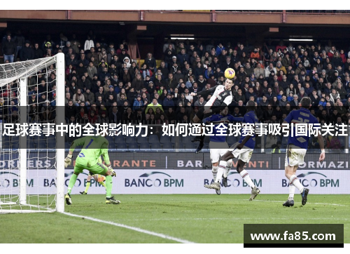 足球赛事中的全球影响力：如何通过全球赛事吸引国际关注