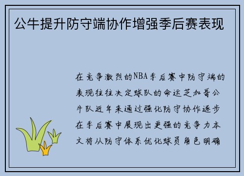 公牛提升防守端协作增强季后赛表现