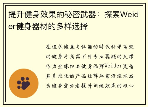 提升健身效果的秘密武器：探索Weider健身器材的多样选择