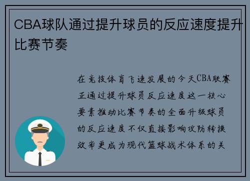 CBA球队通过提升球员的反应速度提升比赛节奏