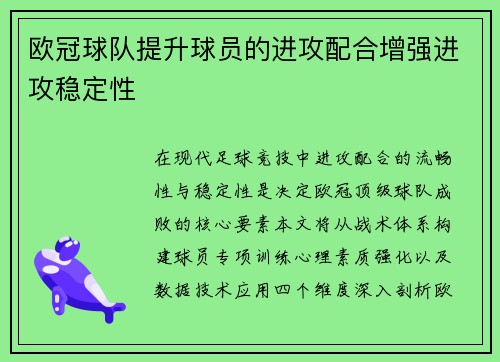 欧冠球队提升球员的进攻配合增强进攻稳定性