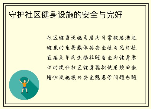 守护社区健身设施的安全与完好