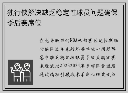 独行侠解决缺乏稳定性球员问题确保季后赛席位