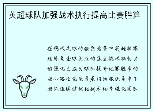 英超球队加强战术执行提高比赛胜算