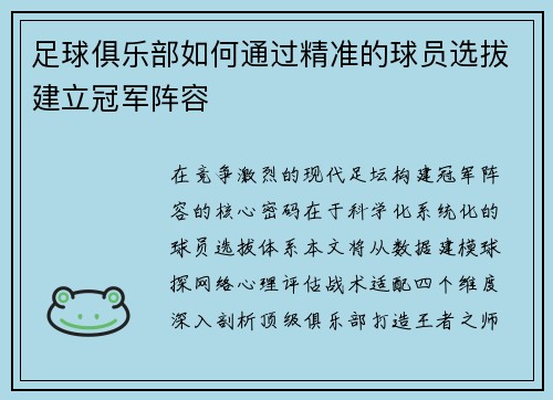 足球俱乐部如何通过精准的球员选拔建立冠军阵容