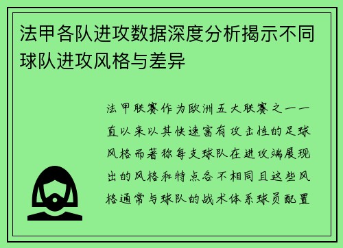 法甲各队进攻数据深度分析揭示不同球队进攻风格与差异