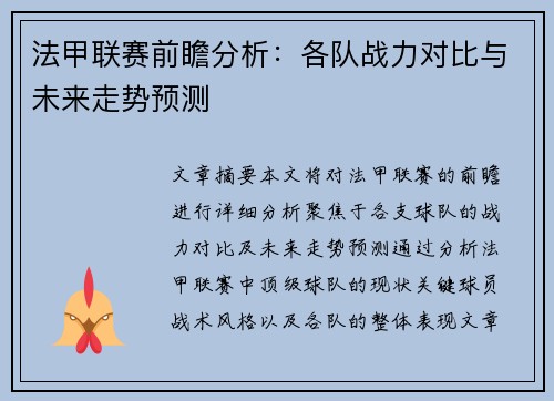 法甲联赛前瞻分析：各队战力对比与未来走势预测