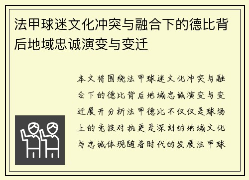 法甲球迷文化冲突与融合下的德比背后地域忠诚演变与变迁