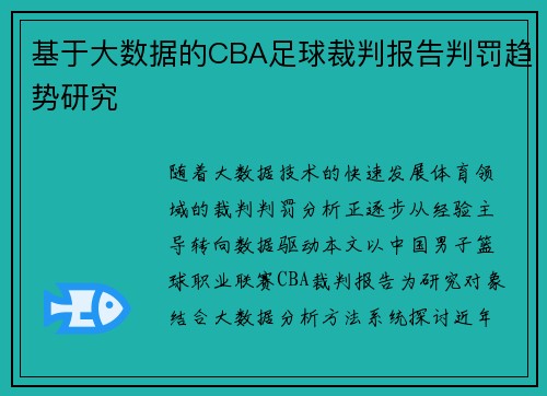 基于大数据的CBA足球裁判报告判罚趋势研究