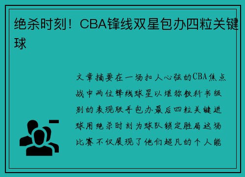 绝杀时刻！CBA锋线双星包办四粒关键球