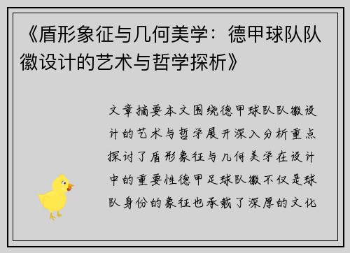 《盾形象征与几何美学：德甲球队队徽设计的艺术与哲学探析》
