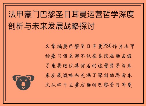 法甲豪门巴黎圣日耳曼运营哲学深度剖析与未来发展战略探讨