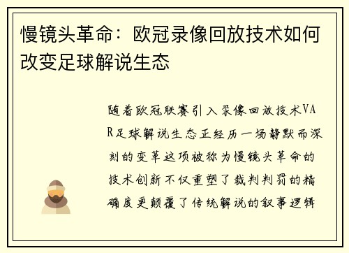 慢镜头革命：欧冠录像回放技术如何改变足球解说生态