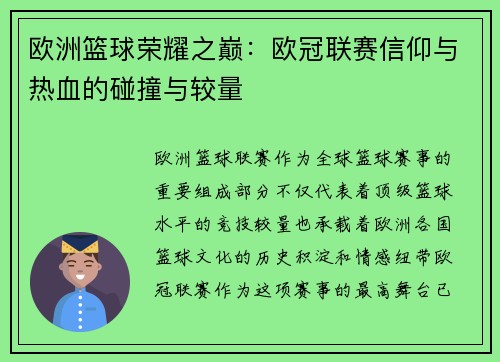 欧洲篮球荣耀之巅：欧冠联赛信仰与热血的碰撞与较量