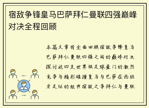 宿敌争锋皇马巴萨拜仁曼联四强巅峰对决全程回顾