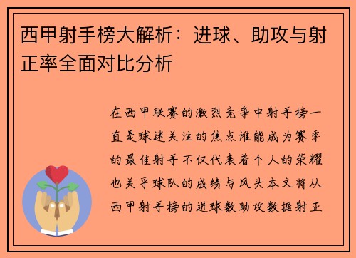 西甲射手榜大解析：进球、助攻与射正率全面对比分析