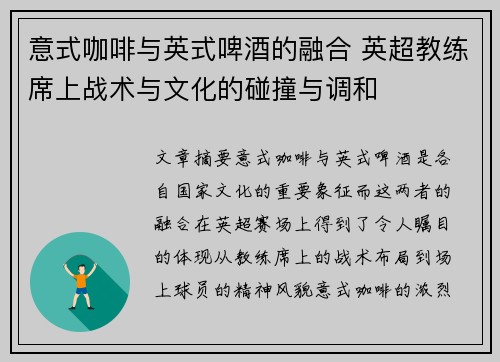 意式咖啡与英式啤酒的融合 英超教练席上战术与文化的碰撞与调和
