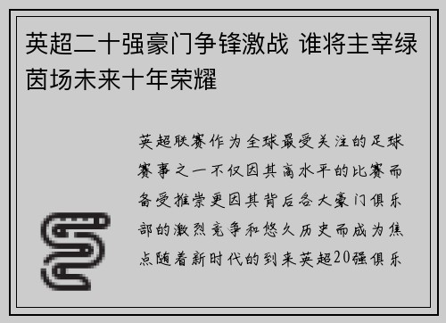 英超二十强豪门争锋激战 谁将主宰绿茵场未来十年荣耀