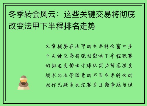 冬季转会风云：这些关键交易将彻底改变法甲下半程排名走势