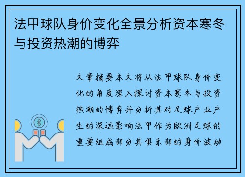 法甲球队身价变化全景分析资本寒冬与投资热潮的博弈