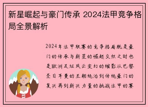 新星崛起与豪门传承 2024法甲竞争格局全景解析
