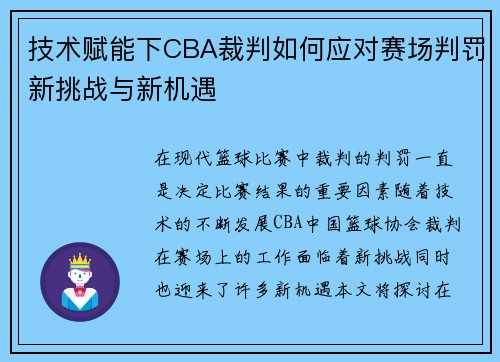 技术赋能下CBA裁判如何应对赛场判罚新挑战与新机遇