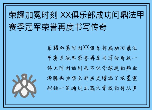 荣耀加冕时刻 XX俱乐部成功问鼎法甲赛季冠军荣誉再度书写传奇