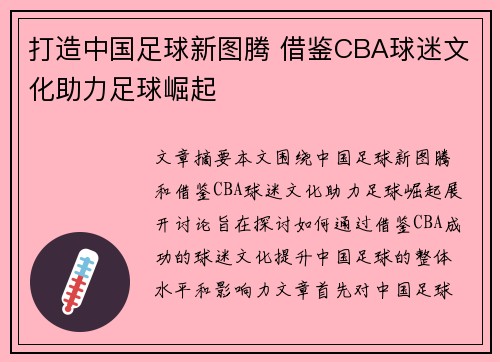打造中国足球新图腾 借鉴CBA球迷文化助力足球崛起