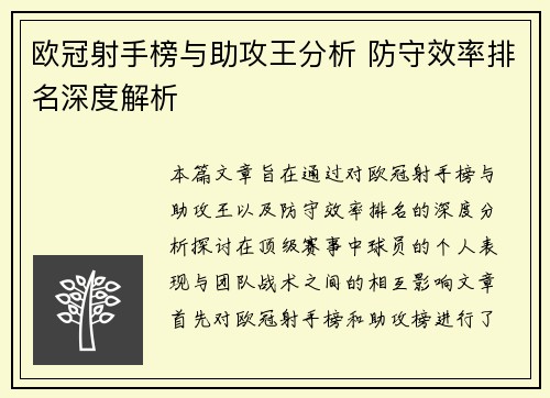 欧冠射手榜与助攻王分析 防守效率排名深度解析