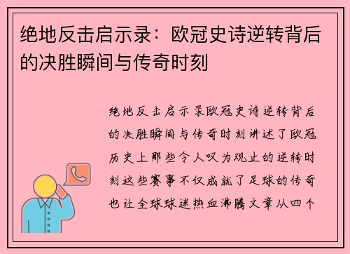 绝地反击启示录：欧冠史诗逆转背后的决胜瞬间与传奇时刻