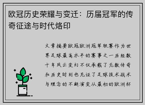 欧冠历史荣耀与变迁：历届冠军的传奇征途与时代烙印