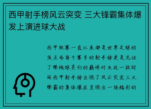 西甲射手榜风云突变 三大锋霸集体爆发上演进球大战