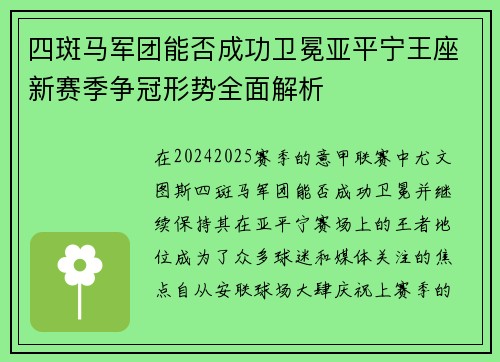 四斑马军团能否成功卫冕亚平宁王座新赛季争冠形势全面解析