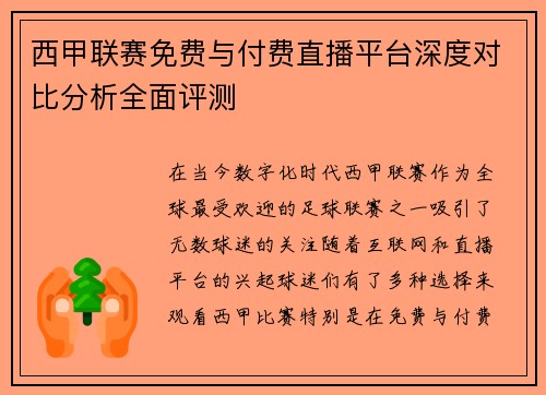 西甲联赛免费与付费直播平台深度对比分析全面评测