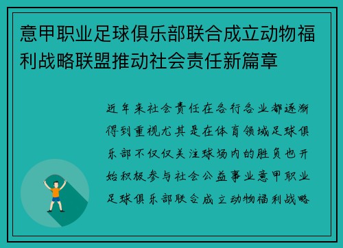 意甲职业足球俱乐部联合成立动物福利战略联盟推动社会责任新篇章