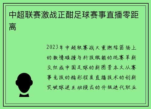 中超联赛激战正酣足球赛事直播零距离