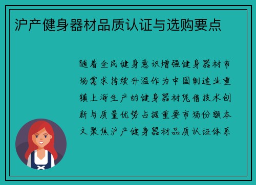 沪产健身器材品质认证与选购要点