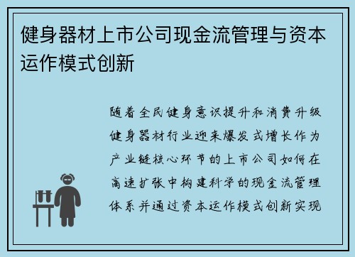 健身器材上市公司现金流管理与资本运作模式创新