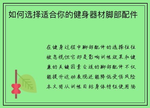 如何选择适合你的健身器材脚部配件