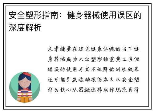 安全塑形指南：健身器械使用误区的深度解析